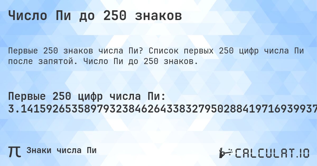 Число Пи до 250 знаков. Список первых 250 цифр числа Пи после запятой. Число Пи до 250 знаков.