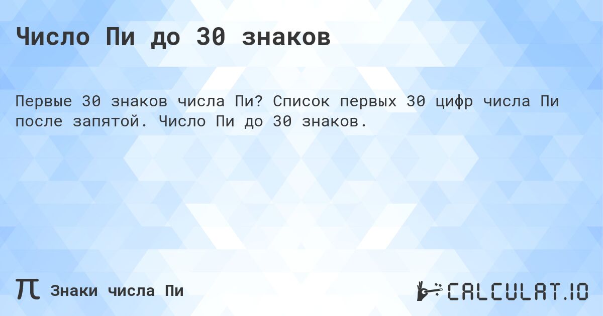 Число Пи до 30 знаков. Список первых 30 цифр числа Пи после запятой. Число Пи до 30 знаков.