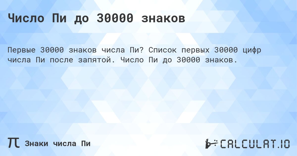 Число Пи до 30000 знаков. Список первых 30000 цифр числа Пи после запятой. Число Пи до 30000 знаков.