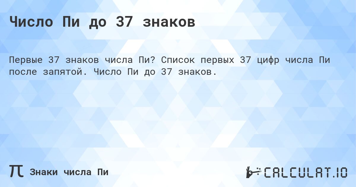 Число Пи до 37 знаков. Список первых 37 цифр числа Пи после запятой. Число Пи до 37 знаков.