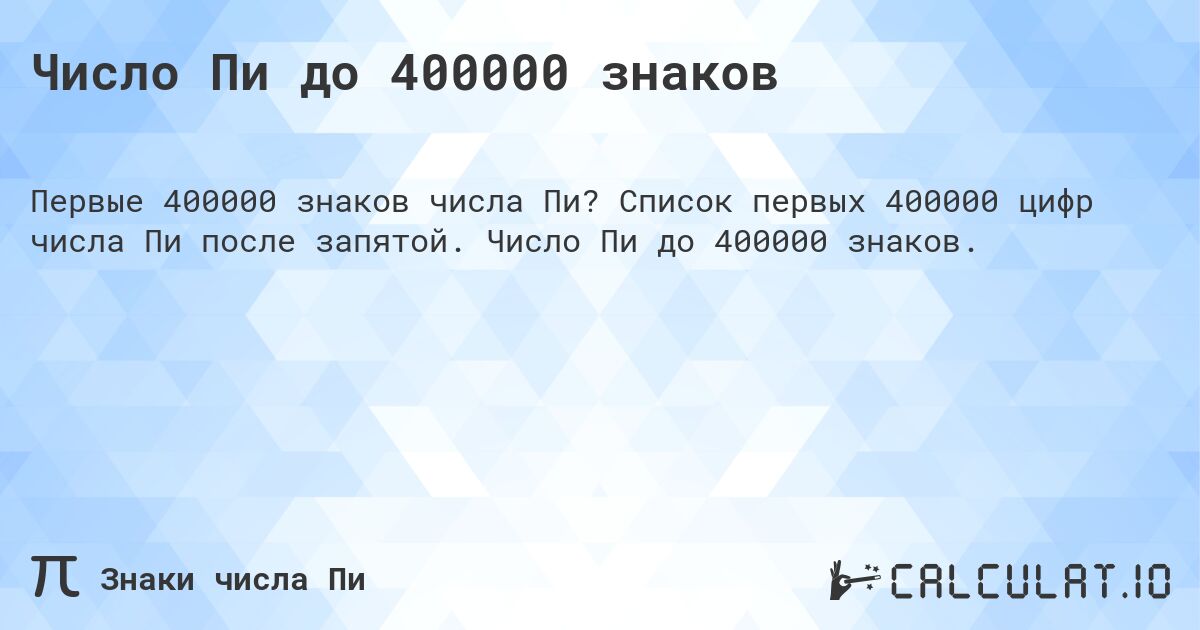 Число Пи до 400000 знаков. Список первых 400000 цифр числа Пи после запятой. Число Пи до 400000 знаков.