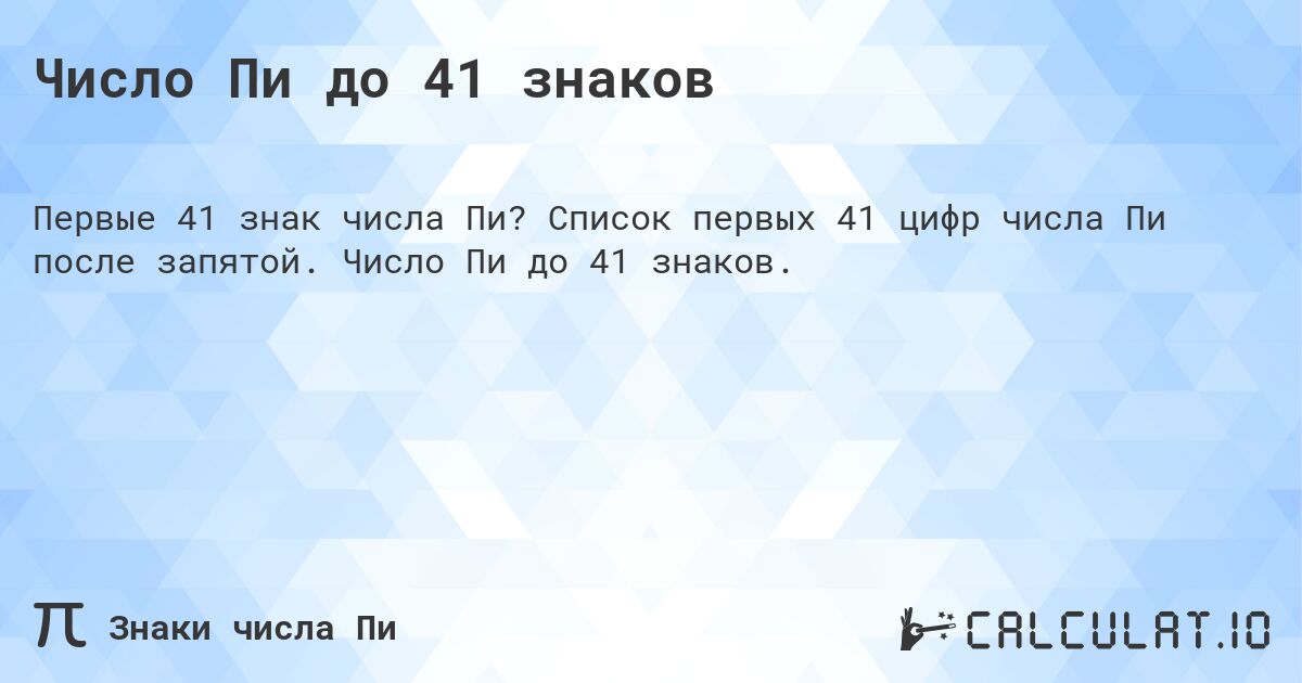 Число Пи до 41 знаков. Список первых 41 цифр числа Пи после запятой. Число Пи до 41 знаков.