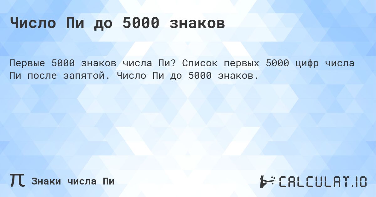 Число Пи до 5000 знаков. Список первых 5000 цифр числа Пи после запятой. Число Пи до 5000 знаков.