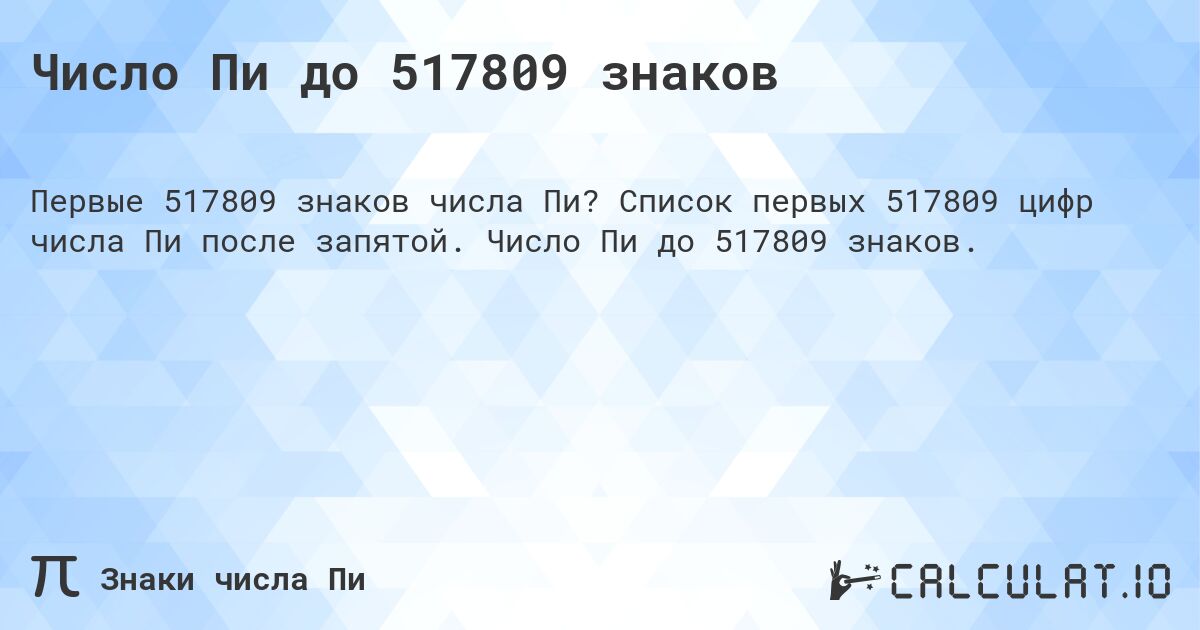 Число Пи до 517809 знаков. Список первых 517809 цифр числа Пи после запятой. Число Пи до 517809 знаков.