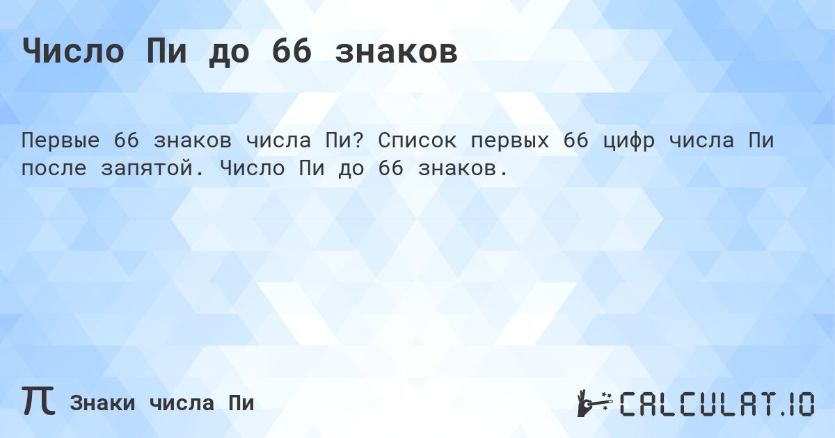 Число Пи до 66 знаков. Список первых 66 цифр числа Пи после запятой. Число Пи до 66 знаков.