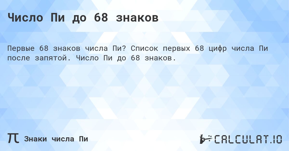 Число Пи до 68 знаков. Список первых 68 цифр числа Пи после запятой. Число Пи до 68 знаков.