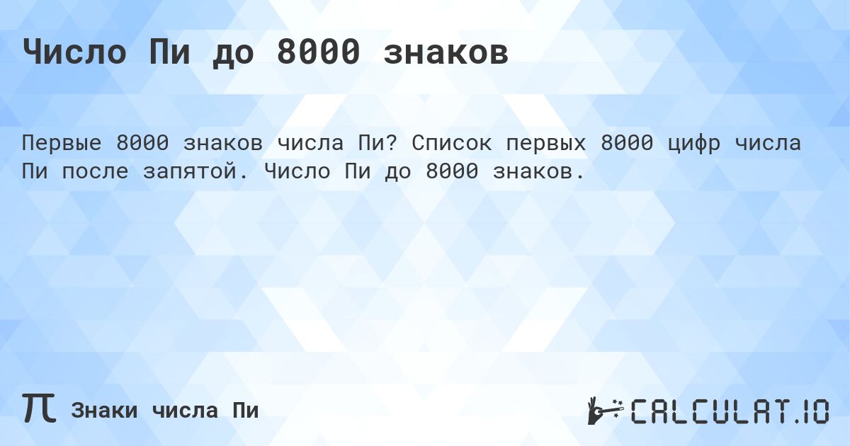 Число Пи до 8000 знаков. Список первых 8000 цифр числа Пи после запятой. Число Пи до 8000 знаков.