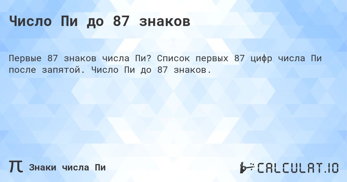 Число Пи до 87 знаков. Список первых 87 цифр числа Пи после запятой. Число Пи до 87 знаков.