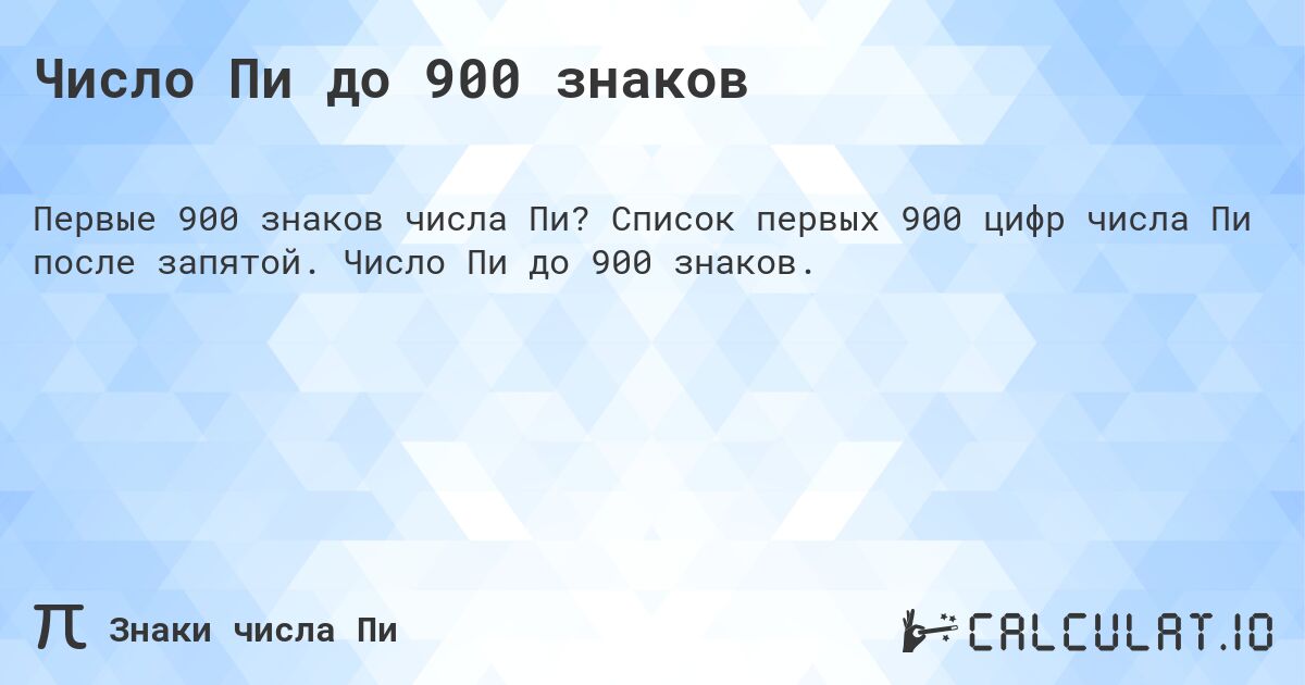 Число Пи до 900 знаков. Список первых 900 цифр числа Пи после запятой. Число Пи до 900 знаков.