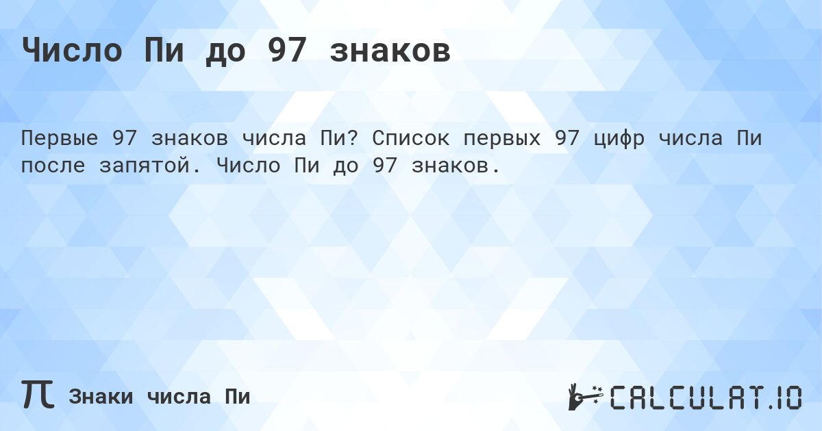 Число Пи до 97 знаков. Список первых 97 цифр числа Пи после запятой. Число Пи до 97 знаков.