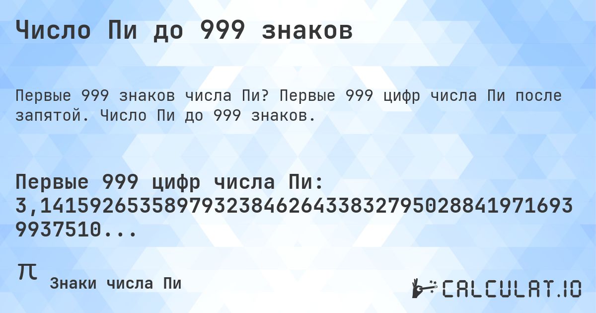 Число Пи до 999 знаков. Первые 999 цифр числа Пи после запятой. Число Пи до 999 знаков.