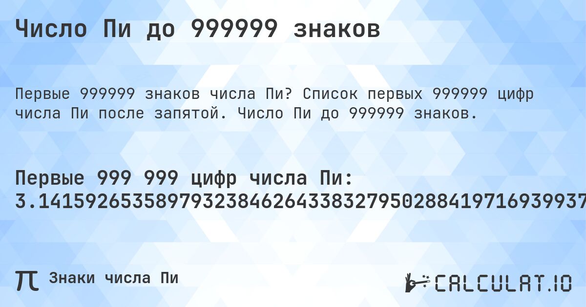 Число Пи до 999999 знаков. Список первых 999999 цифр числа Пи после запятой. Число Пи до 999999 знаков.