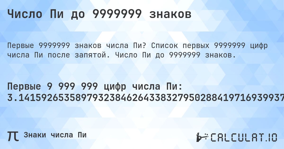 Число Пи до 9999999 знаков. Список первых 9999999 цифр числа Пи после запятой. Число Пи до 9999999 знаков.