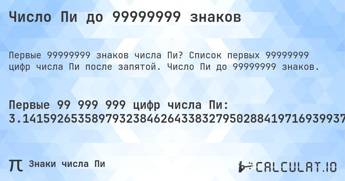 Число Пи до 99999999 знаков. Список первых 99999999 цифр числа Пи после запятой. Число Пи до 99999999 знаков.