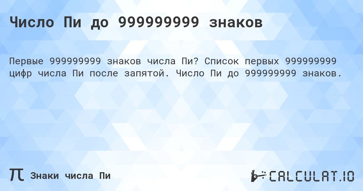 Число Пи до 999999999 знаков. Список первых 999999999 цифр числа Пи после запятой. Число Пи до 999999999 знаков.