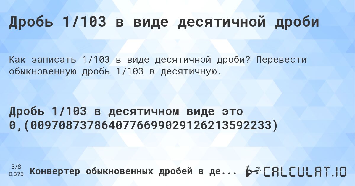 Дробь 1/103 в виде десятичной дроби. Перевести обыкновенную дробь 1/103 в десятичную.