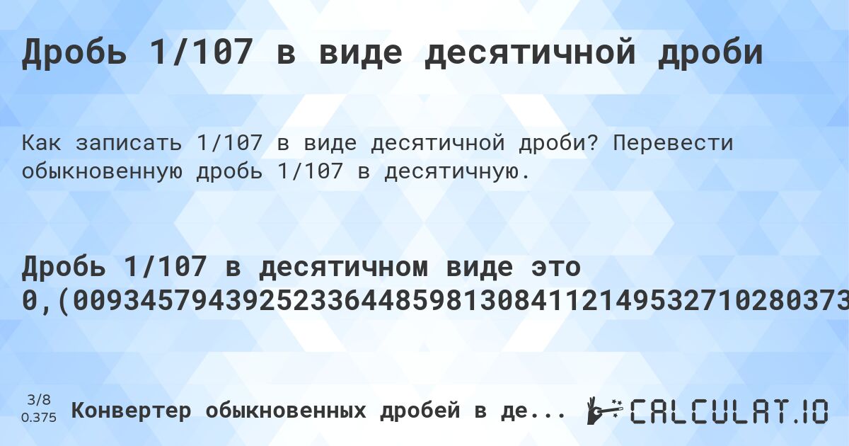 Дробь 1/107 в виде десятичной дроби. Перевести обыкновенную дробь 1/107 в десятичную.