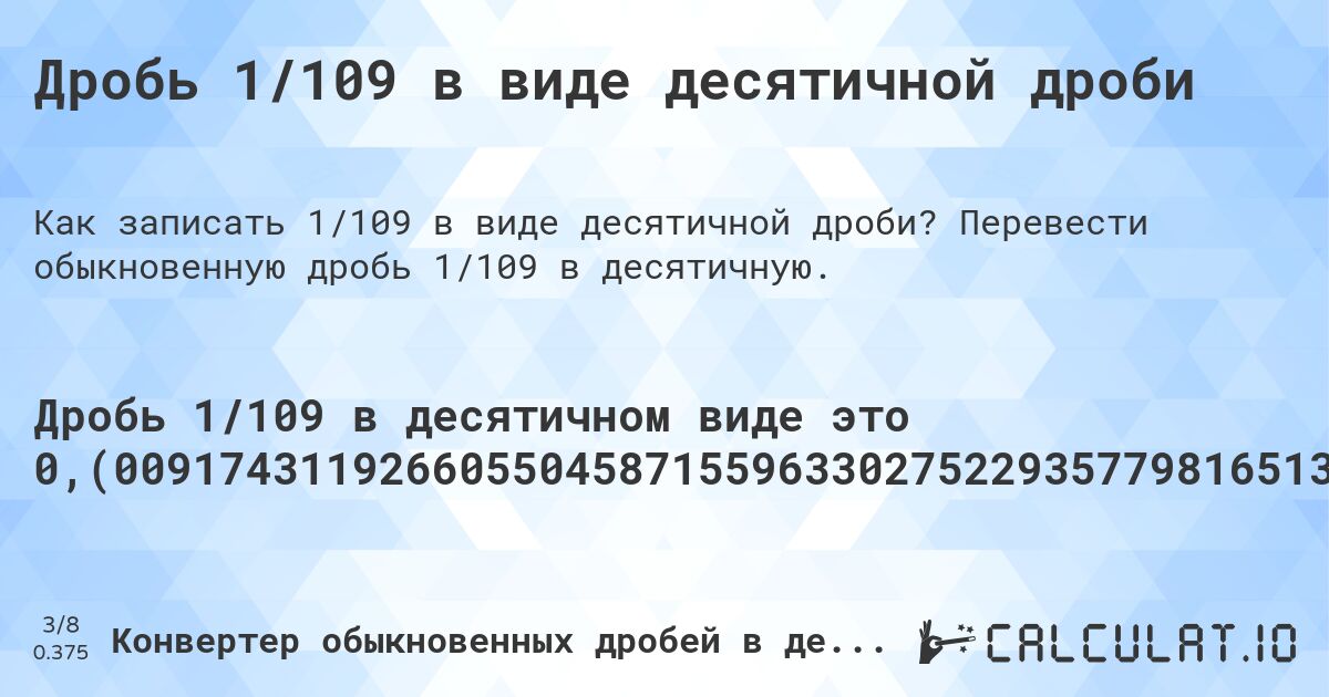 Дробь 1/109 в виде десятичной дроби. Перевести обыкновенную дробь 1/109 в десятичную.