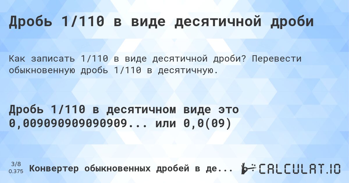 Дробь 1/110 в виде десятичной дроби. Перевести обыкновенную дробь 1/110 в десятичную.