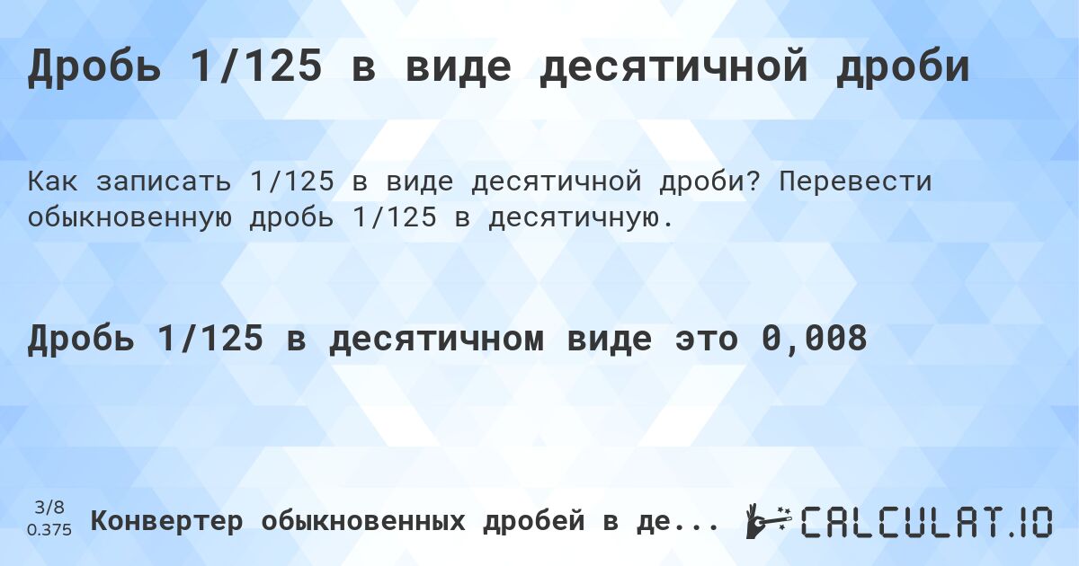 Дробь 1/125 в виде десятичной дроби. Перевести обыкновенную дробь 1/125 в десятичную.