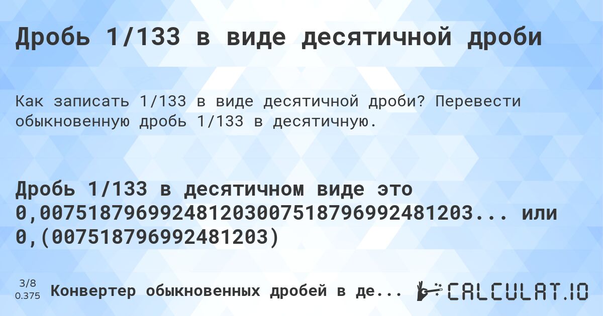 Дробь 1/133 в виде десятичной дроби. Перевести обыкновенную дробь 1/133 в десятичную.
