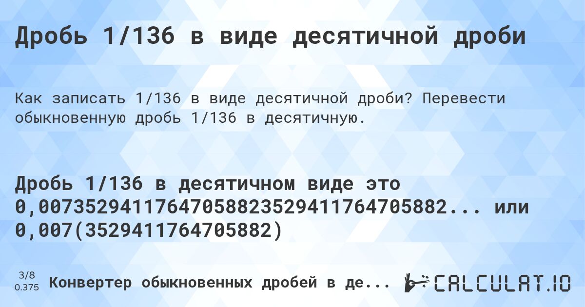 Дробь 1/136 в виде десятичной дроби. Перевести обыкновенную дробь 1/136 в десятичную.