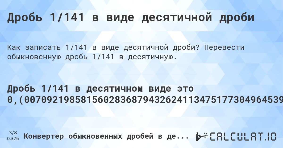 Дробь 1/141 в виде десятичной дроби. Перевести обыкновенную дробь 1/141 в десятичную.