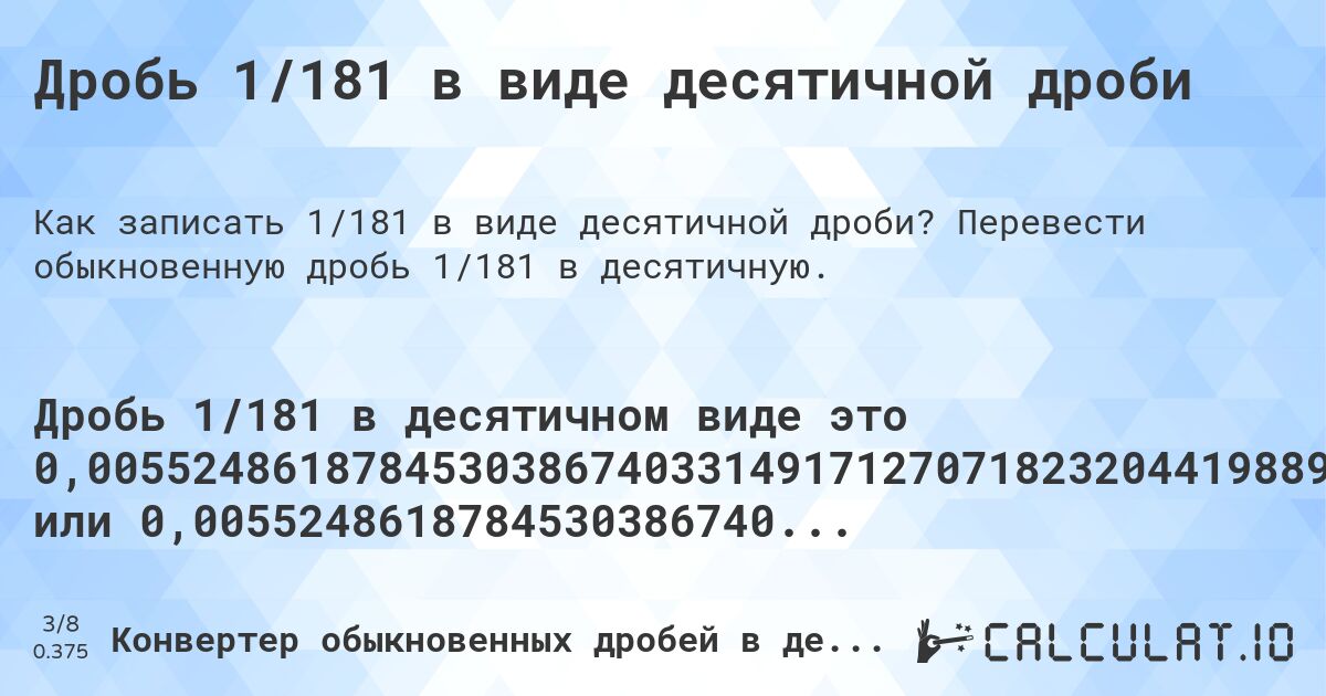 Дробь 1/181 в виде десятичной дроби. Перевести обыкновенную дробь 1/181 в десятичную.