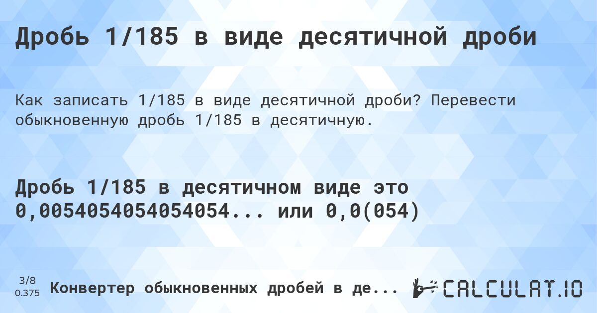 Дробь 1/185 в виде десятичной дроби. Перевести обыкновенную дробь 1/185 в десятичную.