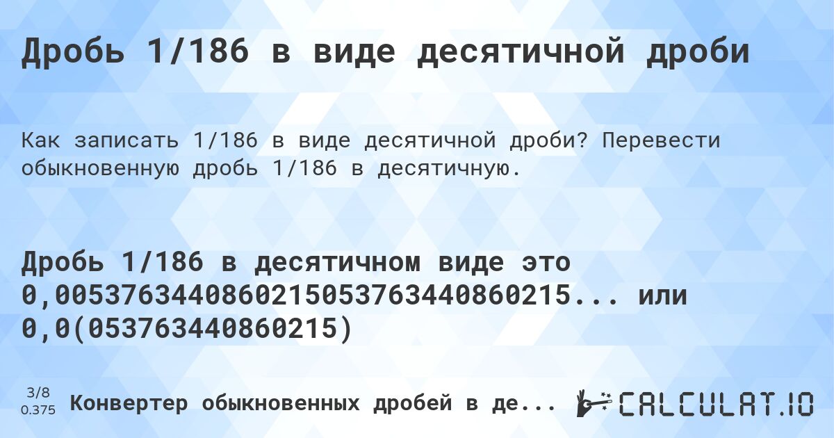 Дробь 1/186 в виде десятичной дроби. Перевести обыкновенную дробь 1/186 в десятичную.