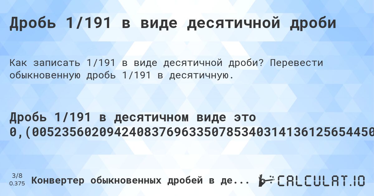 Дробь 1/191 в виде десятичной дроби. Перевести обыкновенную дробь 1/191 в десятичную.