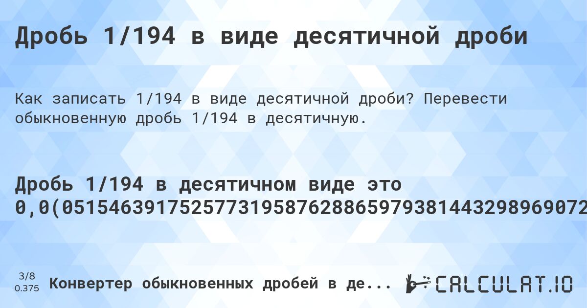 Дробь 1/194 в виде десятичной дроби. Перевести обыкновенную дробь 1/194 в десятичную.