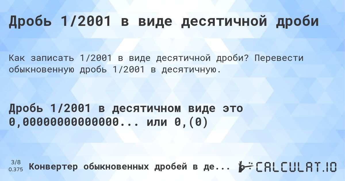 Дробь 1/2001 в виде десятичной дроби. Перевести обыкновенную дробь 1/2001 в десятичную.
