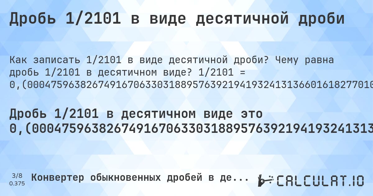Дробь 1/2101 в виде десятичной дроби. Чему равна дробь 1/2101 в десятичном виде? 1/2101 = 0,(0004759638267491670633031889576392194193241313660161827701094716801523084245597334602570204664445502141837220371251784864350309376487386958591147072822465492622560685387910518800571156592099). Пошаговый перевод дроби в десятичную с определением периода.