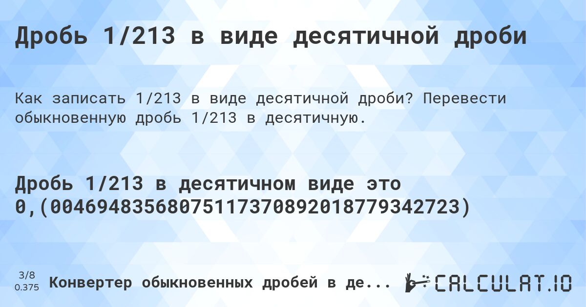 Дробь 1/213 в виде десятичной дроби. Перевести обыкновенную дробь 1/213 в десятичную.