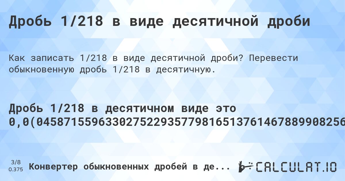Дробь 1/218 в виде десятичной дроби. Перевести обыкновенную дробь 1/218 в десятичную.