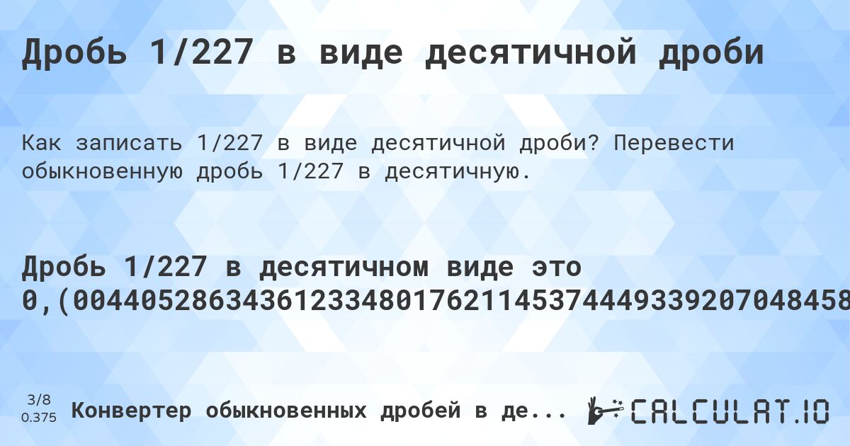Дробь 1/227 в виде десятичной дроби. Перевести обыкновенную дробь 1/227 в десятичную.