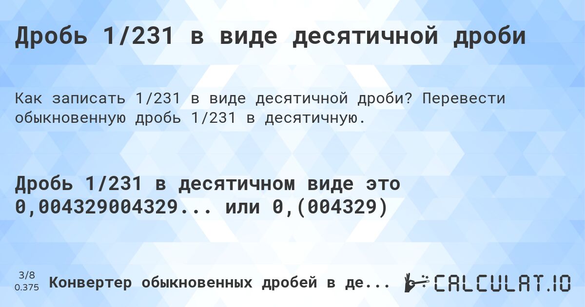 Дробь 1/231 в виде десятичной дроби. Перевести обыкновенную дробь 1/231 в десятичную.