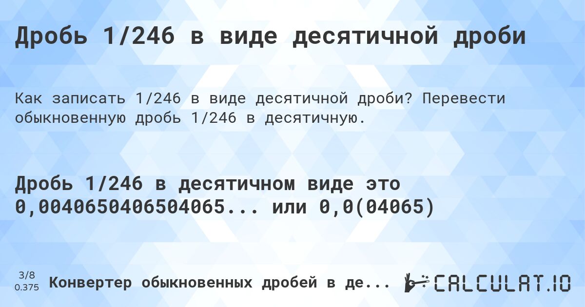Дробь 1/246 в виде десятичной дроби. Перевести обыкновенную дробь 1/246 в десятичную.