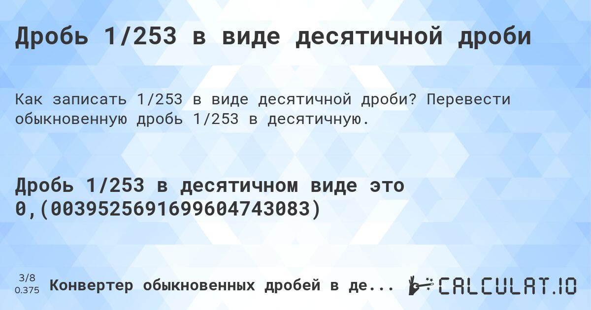 Дробь 1/253 в виде десятичной дроби. Перевести обыкновенную дробь 1/253 в десятичную.