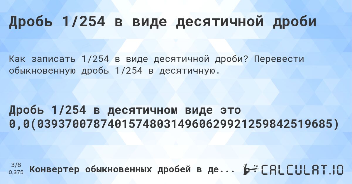 Дробь 1/254 в виде десятичной дроби. Перевести обыкновенную дробь 1/254 в десятичную.