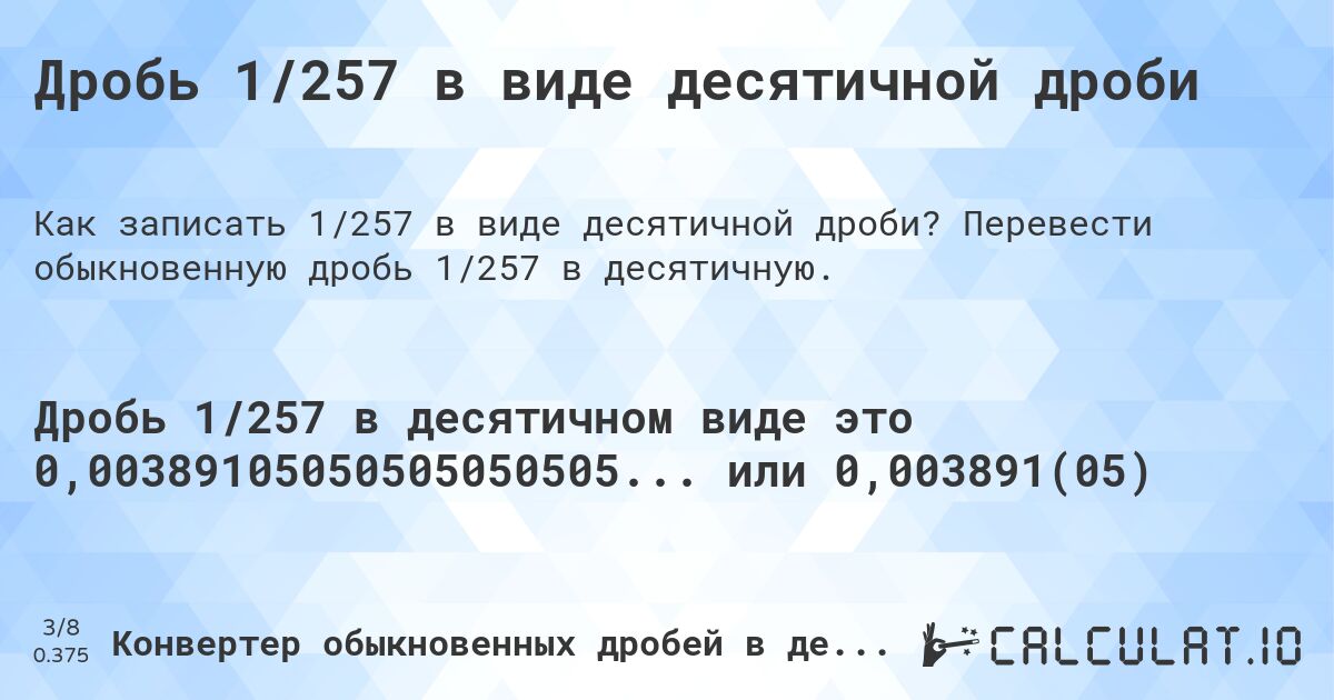 Дробь 1/257 в виде десятичной дроби. Перевести обыкновенную дробь 1/257 в десятичную.