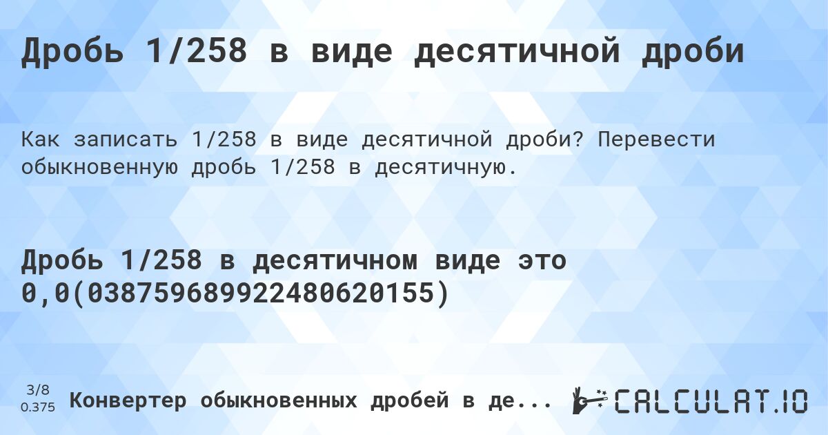 Дробь 1/258 в виде десятичной дроби. Перевести обыкновенную дробь 1/258 в десятичную.