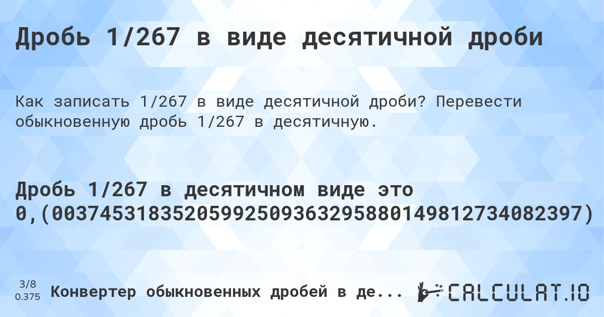 Дробь 1/267 в виде десятичной дроби. Перевести обыкновенную дробь 1/267 в десятичную.