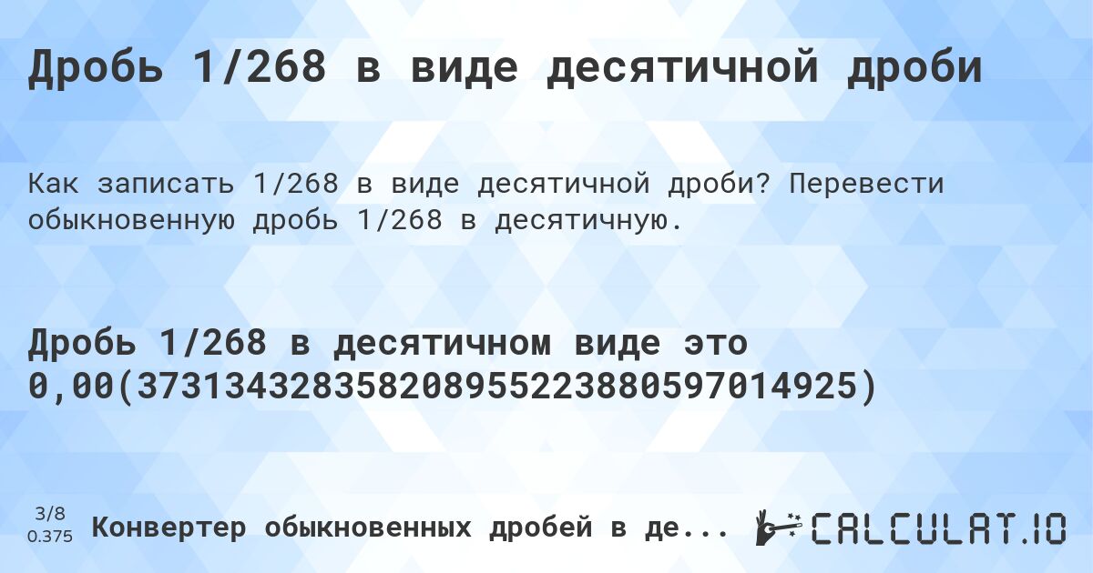 Дробь 1/268 в виде десятичной дроби. Перевести обыкновенную дробь 1/268 в десятичную.