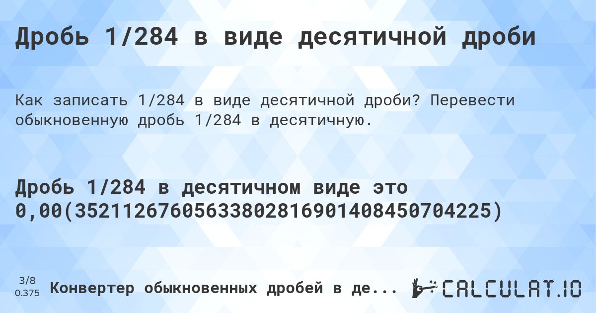 Дробь 1/284 в виде десятичной дроби. Перевести обыкновенную дробь 1/284 в десятичную.