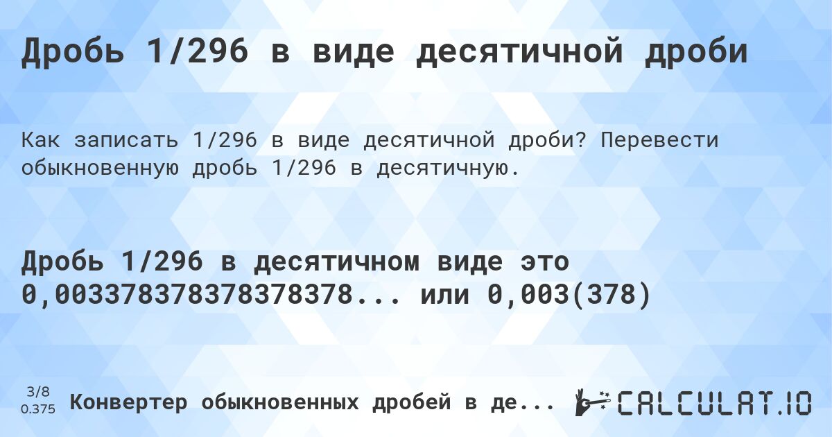 Дробь 1/296 в виде десятичной дроби. Перевести обыкновенную дробь 1/296 в десятичную.