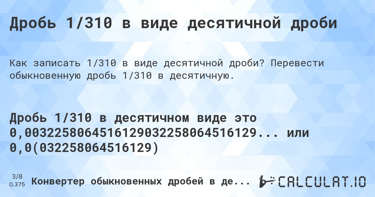 Дробь 1/310 в виде десятичной дроби. Перевести обыкновенную дробь 1/310 в десятичную.