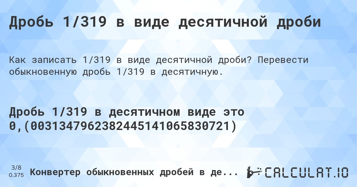 Дробь 1/319 в виде десятичной дроби. Перевести обыкновенную дробь 1/319 в десятичную.