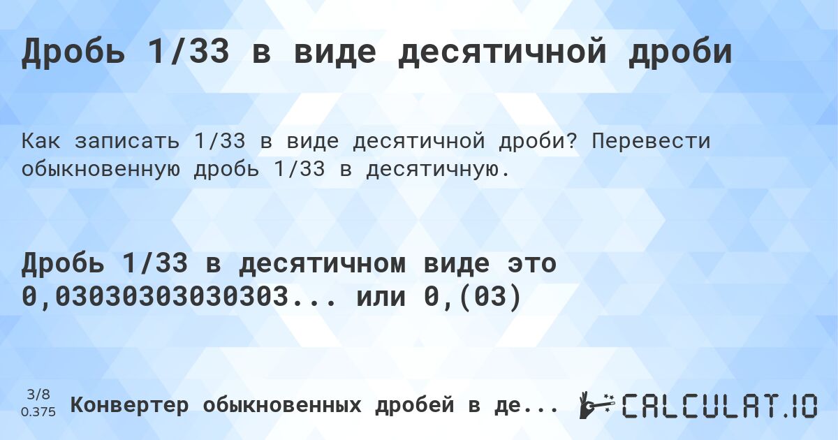 Дробь 1/33 в виде десятичной дроби. Перевести обыкновенную дробь 1/33 в десятичную.